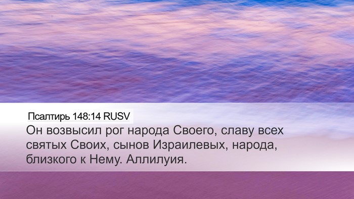 Псалтирь 148:14 RUSV Bible Verse Image