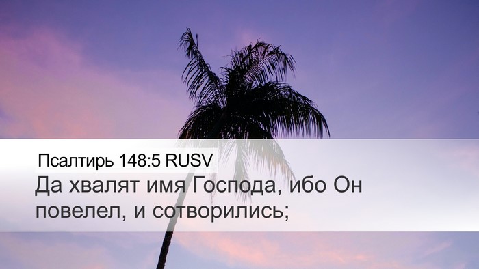 Псалтирь 148:5 RUSV Bible Verse Image