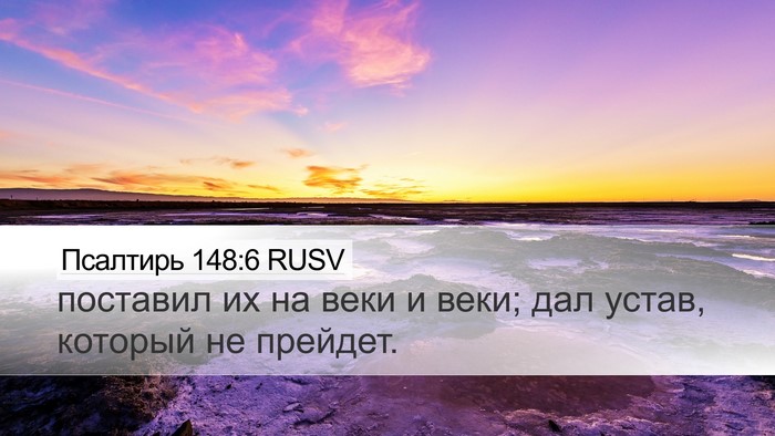 Псалтирь 148:6 RUSV Desktop Wallpaper - поставил их на веки и веки; - Desktop Bible Verse Wallpaper