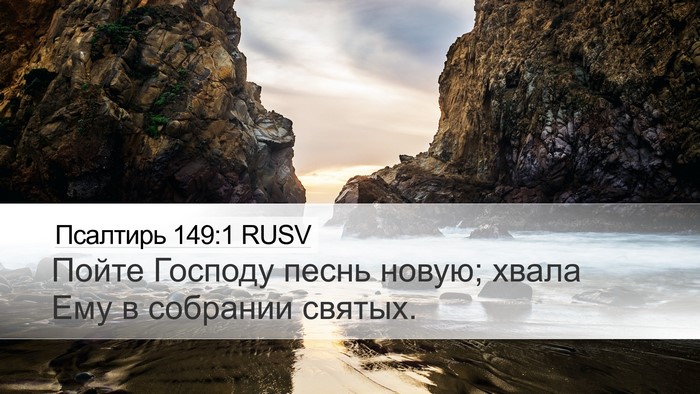 Псалтирь 149:1 RUSV Bible Verse Image