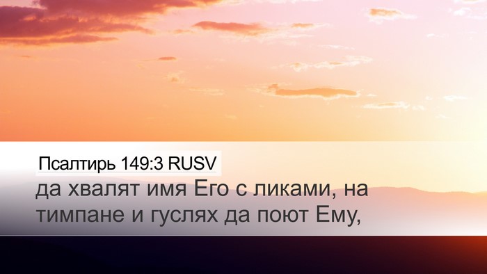 Псалтирь 149:3 RUSV Bible Verse Image