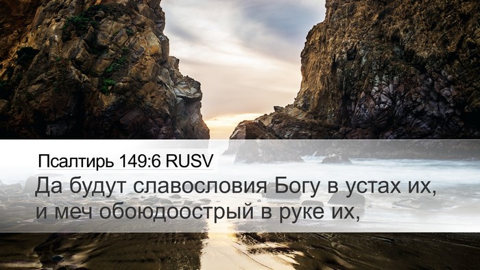 Псалтирь 149:6 RUSV Bible Verse Image