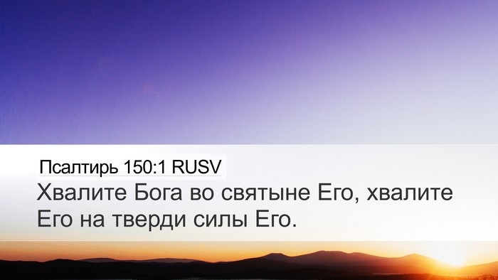 Псалтирь 150:1 RUSV Desktop Wallpaper - Хвалите Бога во святыне - Desktop Bible Verse Wallpaper
