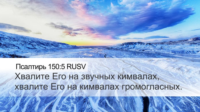 Псалтирь 150:5 RUSV Desktop Wallpaper - Хвалите Его на звучных - Desktop Bible Verse Wallpaper