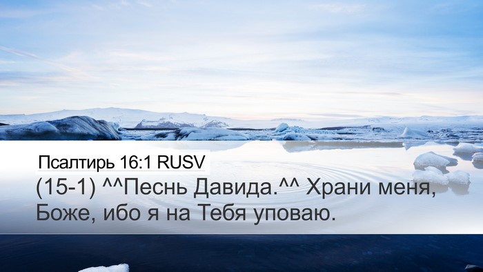 Псалтирь 16:1 RUSV Desktop Wallpaper - (15-1) ^^Песнь Давида.^^ Храни - Desktop Bible Verse Wallpaper