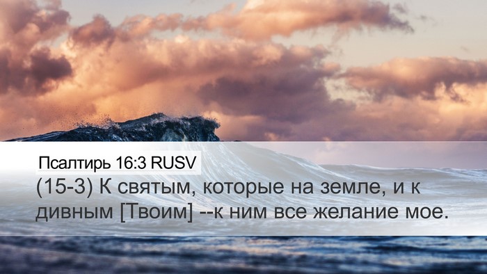 Псалтирь 16:3 RUSV Bible Verse Image