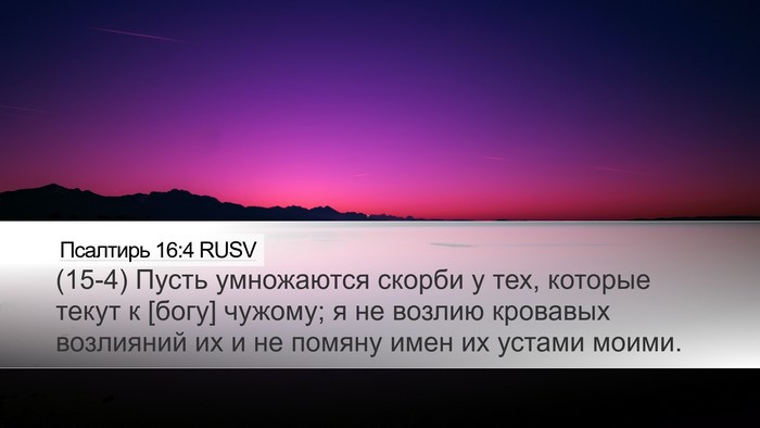 Псалтирь 16:4 RUSV Bible Verse Image