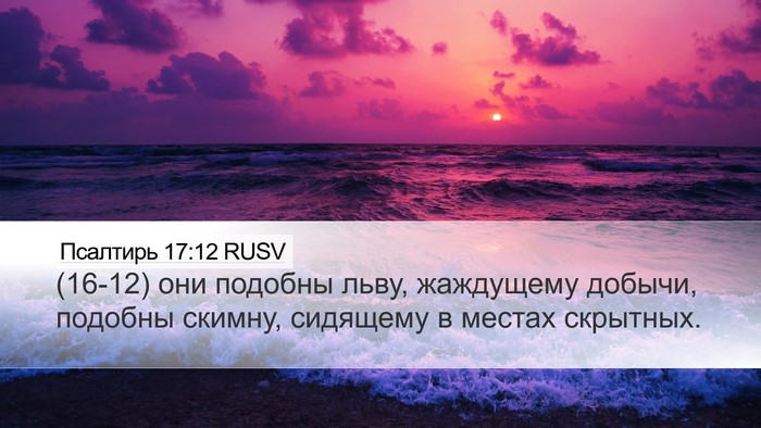 Псалтирь 17:12 RUSV Bible Verse Image