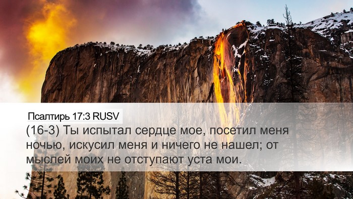 Псалтирь 17:3 RUSV Bible Verse Image