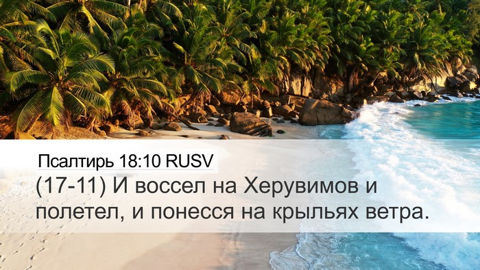 Псалтирь 18:10 RUSV Desktop Wallpaper - (17-11) И воссел на Херувимов - Desktop Bible Verse Wallpaper