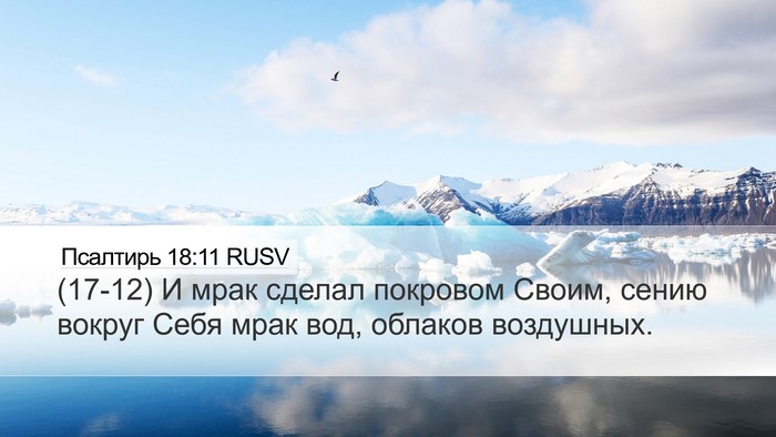 Псалтирь 18:11 RUSV Desktop Wallpaper - (17-12) И мрак сделал покровом - Desktop Bible Verse Wallpaper