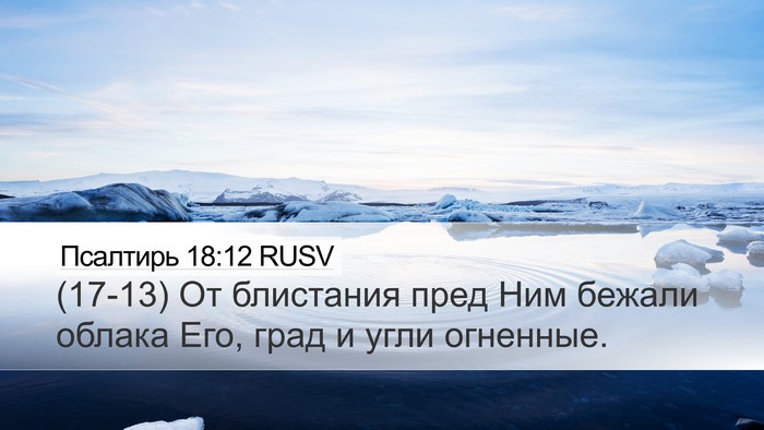 Псалтирь 18:12 RUSV Bible Verse Image