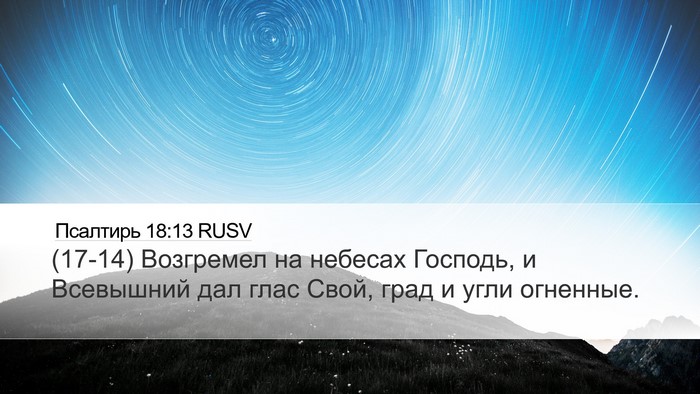 Псалтирь 18:13 RUSV Bible Verse Image
