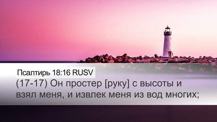 Псалтирь 18:16 RUSV Desktop Wallpaper - (17-17) Он простер [руку] с - Desktop Bible Verse Wallpaper