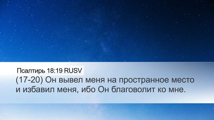 Псалтирь 18:19 RUSV Bible Verse Image