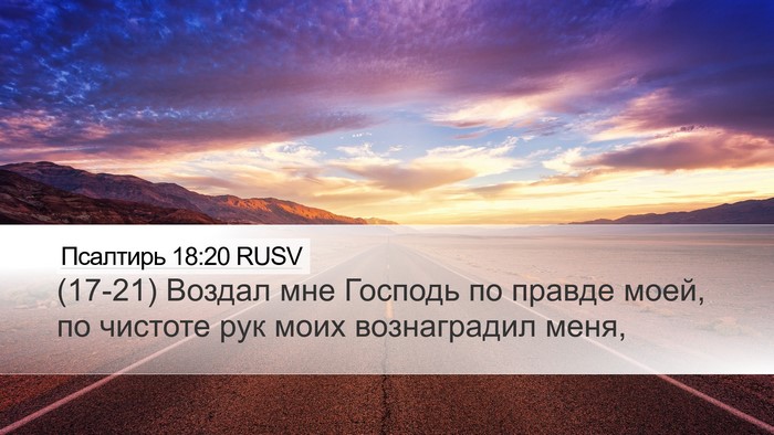 Псалтирь 18:20 RUSV Desktop Wallpaper - (17-21) Воздал мне Господь по - Desktop Bible Verse Wallpaper