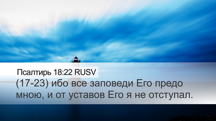 Псалтирь 18:22 RUSV Desktop Wallpaper - (17-23) ибо все заповеди Его - Desktop Bible Verse Wallpaper