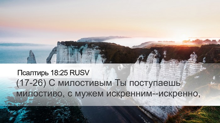 Псалтирь 18:25 RUSV Bible Verse Image