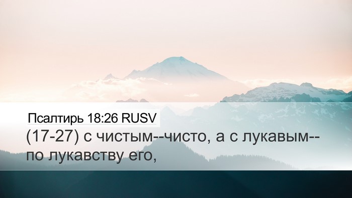 Псалтирь 18:26 RUSV Desktop Wallpaper - (17-27) с чистым--чисто, а с - Desktop Bible Verse Wallpaper