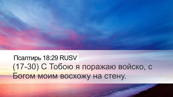 Псалтирь 18:29 RUSV Bible Verse Image