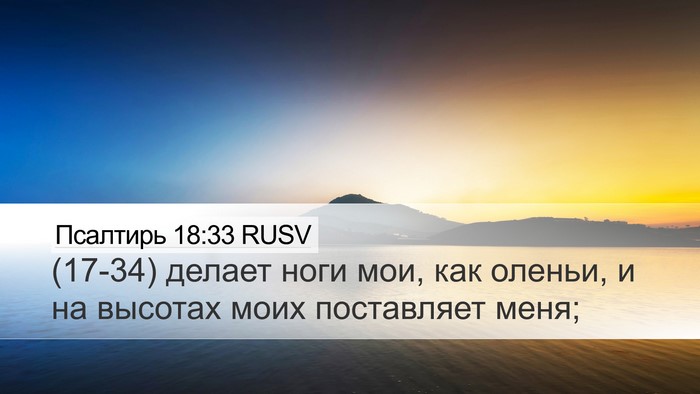 Псалтирь 18:33 RUSV Bible Verse Image