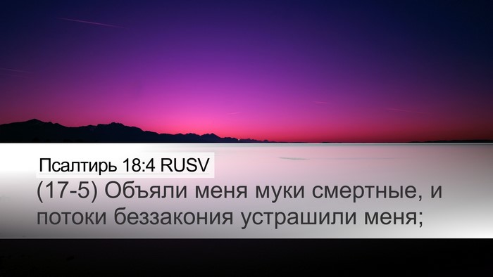 Псалтирь 18:4 RUSV Desktop Wallpaper - (17-5) Объяли меня муки - Desktop Bible Verse Wallpaper