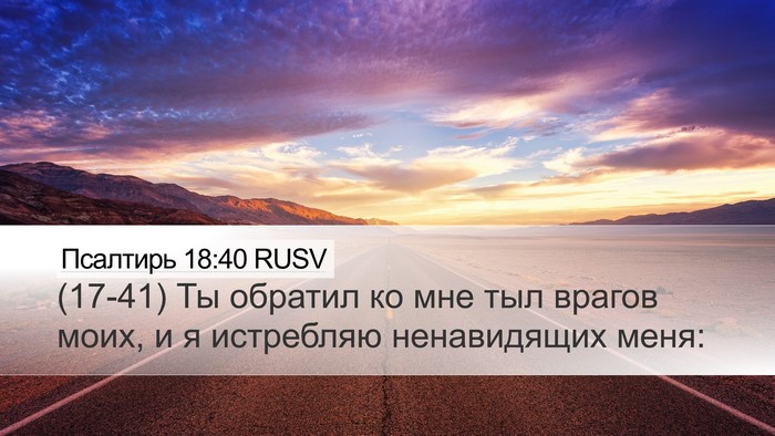 Псалтирь 18:40 RUSV Bible Verse Image