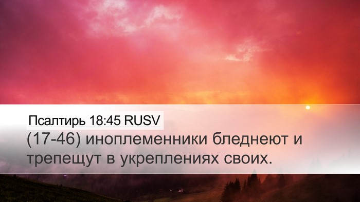 Псалтирь 18:45 RUSV Desktop Wallpaper - (17-46) иноплеменники - Desktop Bible Verse Wallpaper