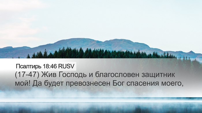Псалтирь 18:46 RUSV Bible Verse Image