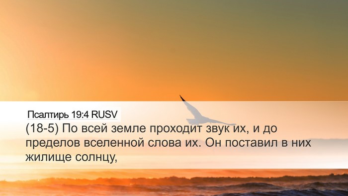 Псалтирь 19:4 RUSV Bible Verse Image