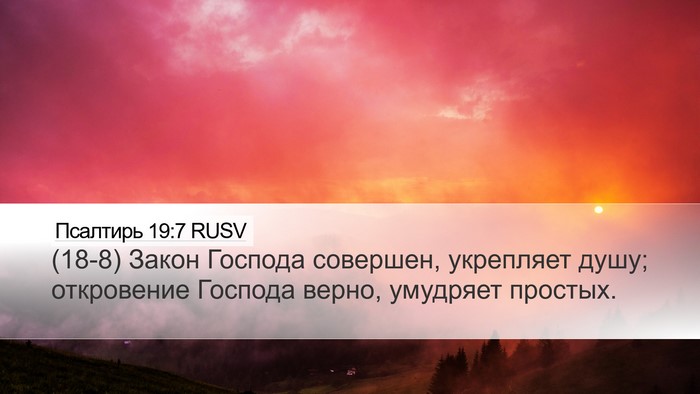 Псалтирь 19:7 RUSV Desktop Wallpaper - (18-8) Закон Господа - Desktop Bible Verse Wallpaper