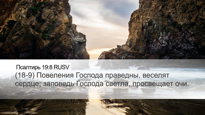 Псалтирь 19:8 RUSV Desktop Wallpaper - (18-9) Повеления Господа - Desktop Bible Verse Wallpaper