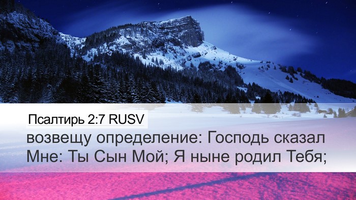 Псалтирь 2:7 RUSV Bible Verse Image