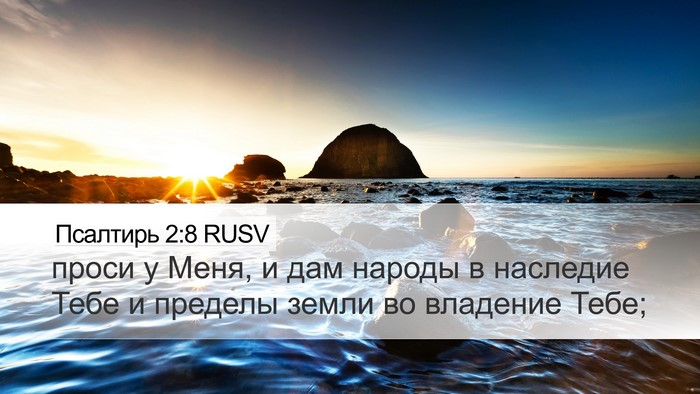 Псалтирь 2:8 RUSV Desktop Wallpaper - проси у Меня, и дам народы в - Desktop Bible Verse Wallpaper