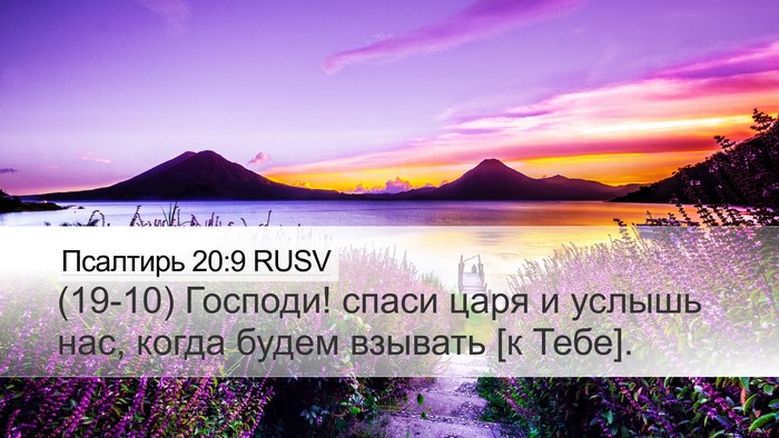 Псалтирь 20:9 RUSV Desktop Wallpaper - (19-10) Господи! спаси царя и - Desktop Bible Verse Wallpaper