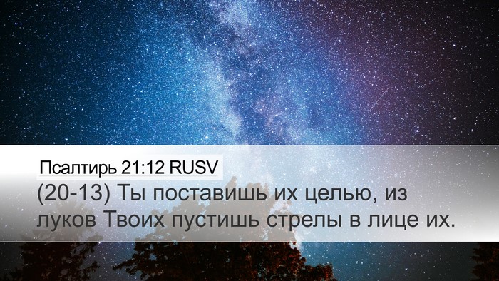 Псалтирь 21:12 RUSV Bible Verse Image