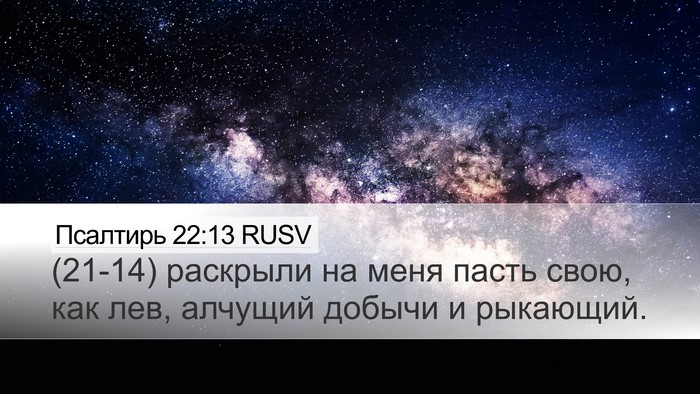Псалтирь 22:13 RUSV Bible Verse Image