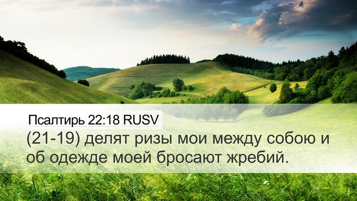 Псалтирь 22:18 RUSV Desktop Wallpaper - (21-19) делят ризы мои между - Desktop Bible Verse Wallpaper