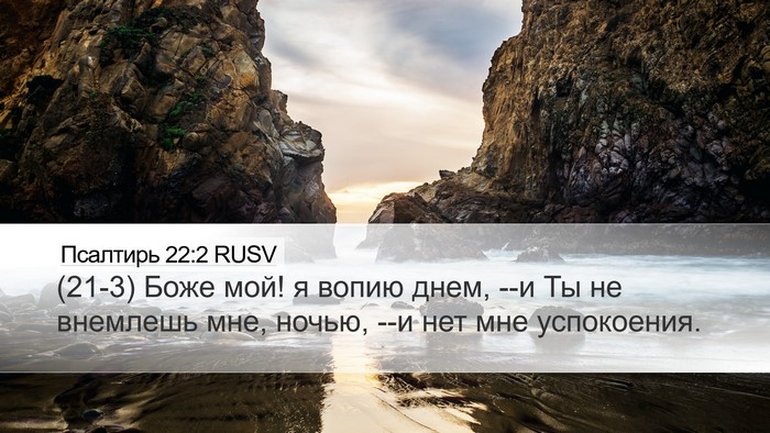 Псалтирь 22:2 RUSV Bible Verse Image