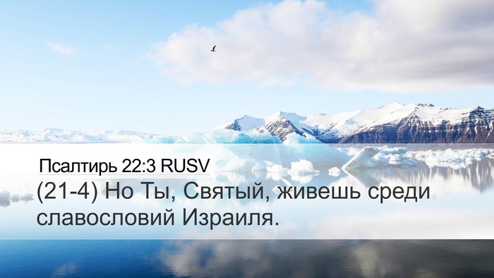 Псалтирь 22:3 RUSV Desktop Wallpaper - (21-4) Но Ты, Святый, живешь - Desktop Bible Verse Wallpaper