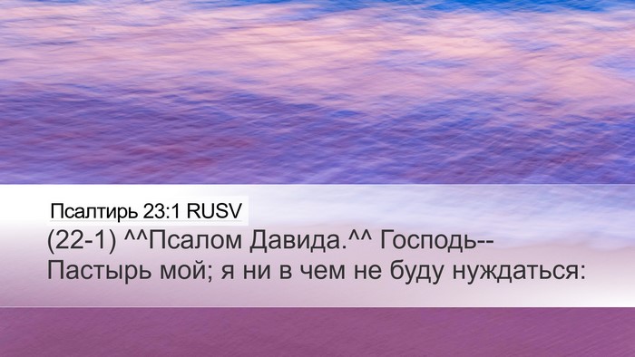 Псалтирь 23:1 RUSV Desktop Wallpaper - (22-1) ^^Псалом Давида.^^ - Desktop Bible Verse Wallpaper