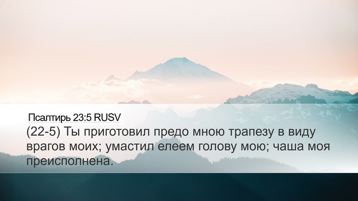 Псалтирь 23:5 RUSV Bible Verse Image