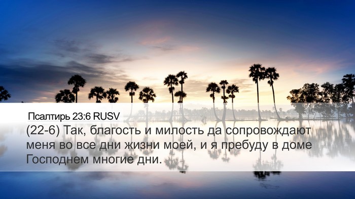 Псалтирь 23:6 RUSV Bible Verse Image