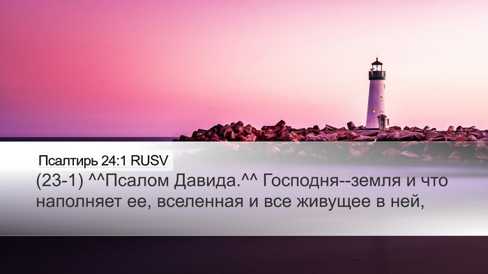 Псалтирь 24:1 RUSV Bible Verse Image
