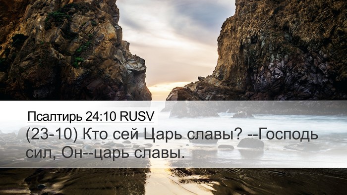 Псалтирь 24:10 RUSV Desktop Wallpaper - (23-10) Кто сей Царь славы? - Desktop Bible Verse Wallpaper