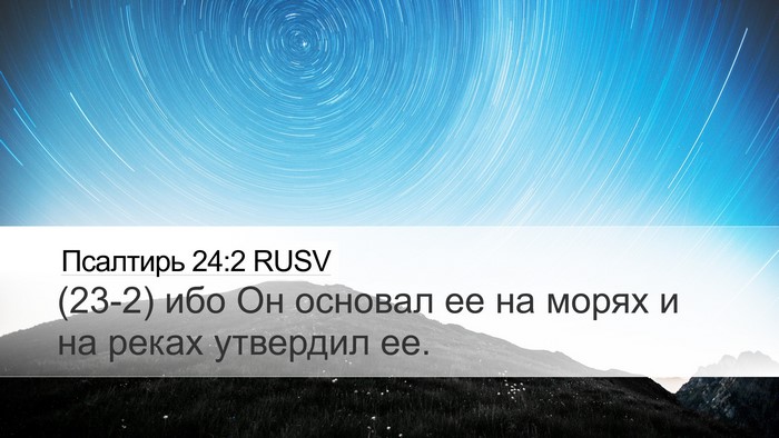 Псалтирь 24:2 RUSV Desktop Wallpaper - (23-2) ибо Он основал ее на - Desktop Bible Verse Wallpaper