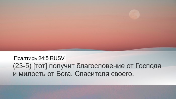 Псалтирь 24:5 RUSV Desktop Wallpaper - (23-5) [тот] получит - Desktop Bible Verse Wallpaper