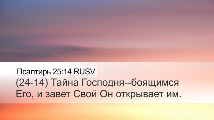 Псалтирь 25:14 RUSV Bible Verse Image