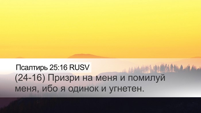 Псалтирь 25:16 RUSV Bible Verse Image