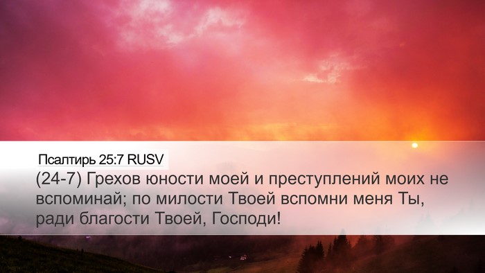 Псалтирь 25:7 RUSV Desktop Wallpaper - (24-7) Грехов юности моей и - Desktop Bible Verse Wallpaper